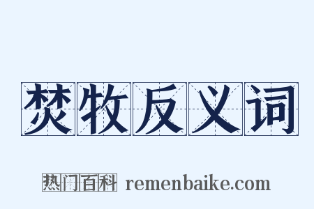 焚牧反义词是什么意思的图片